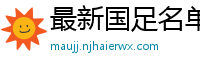 最新国足名单